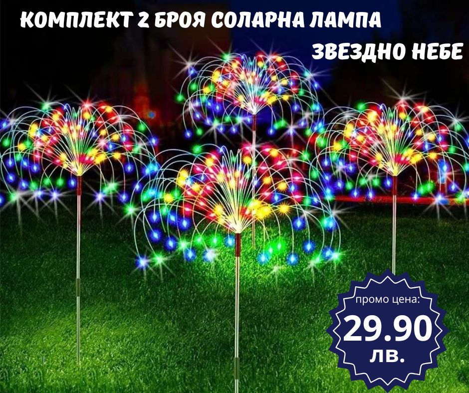 Комплект два броя соларна лампа звездно небе