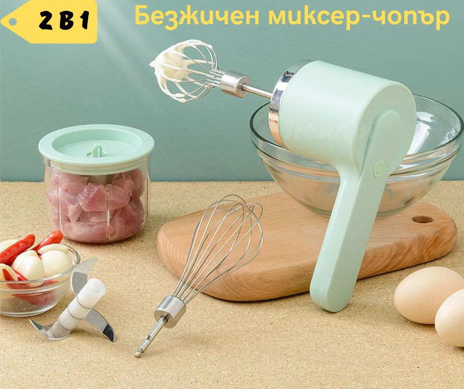 2в1 Безжичен преносим миксер и чопър