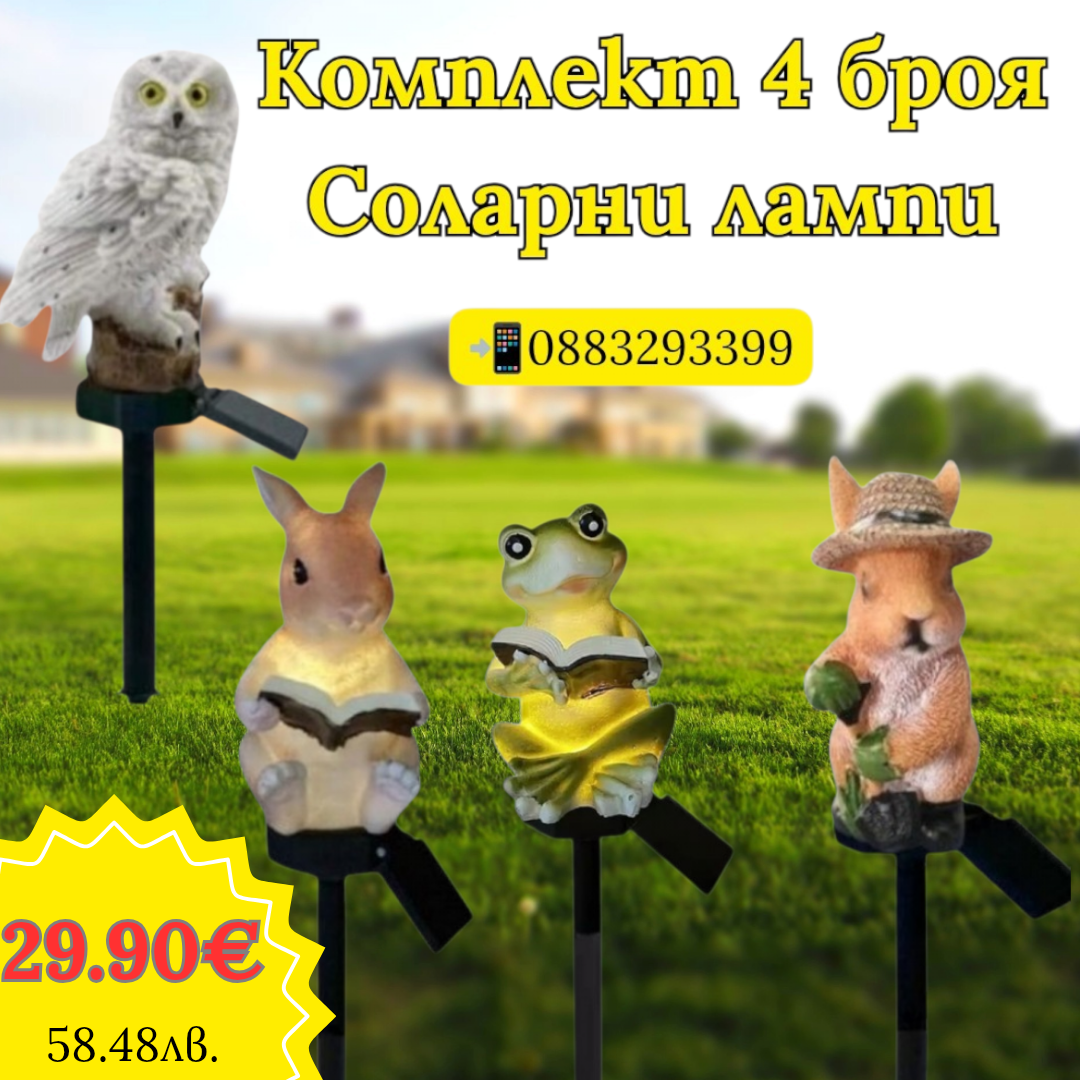 Комплект 4 броя соларни градински лампи с животни