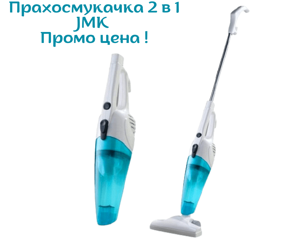 Вертикална прахосмукачка JMK 2в1