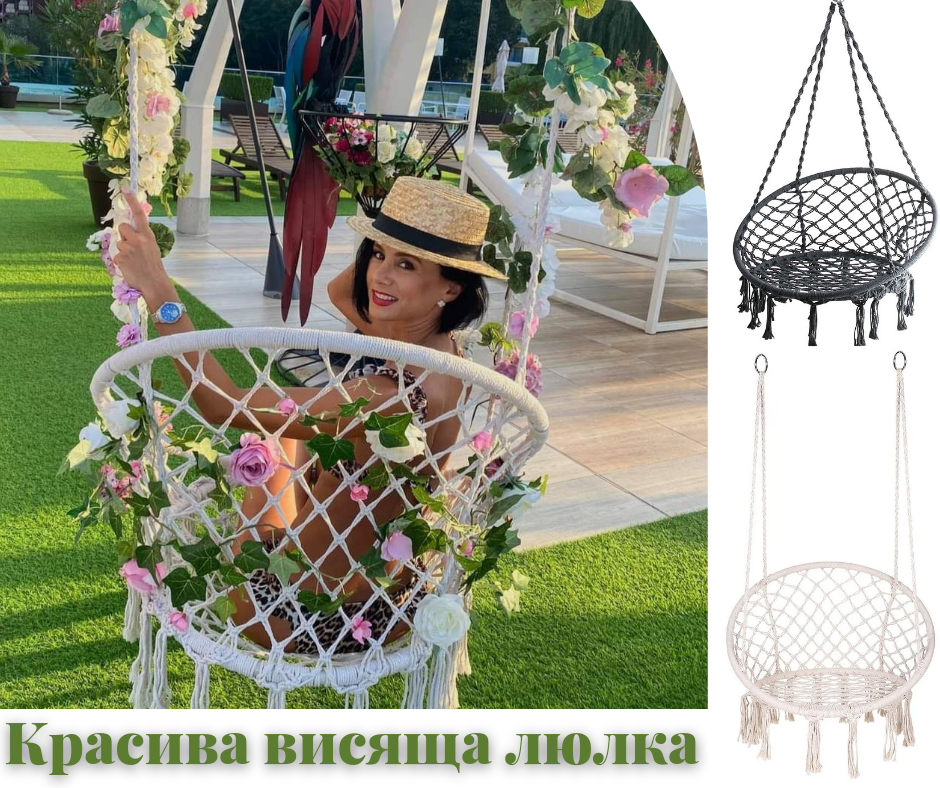 Висяща градинска люлка
