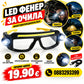 LED фенер за очила