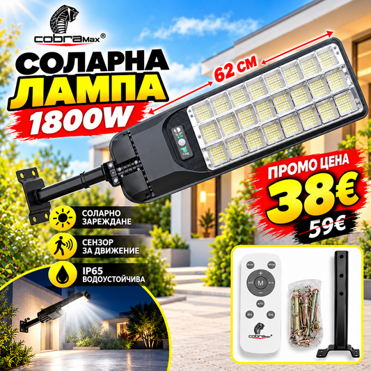 Улична соларна лампа Cobra MAX 1800W