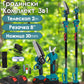 Градински комплект 3в1 с омасляване: Лозарска Ножица, Мини резачка и Телескопичен прът
