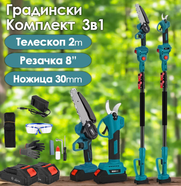Градински комплект 3в1 с омасляване: Лозарска Ножица, Мини резачка и Телескопичен прът