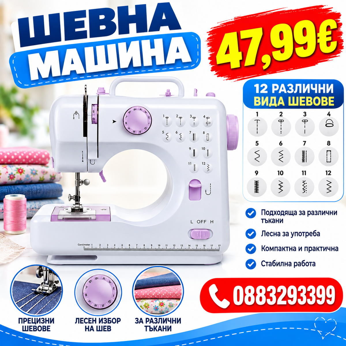 Шевна машина с 12 различни вида шевове