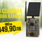 4G соларна ловна камера със соларен панел в гората