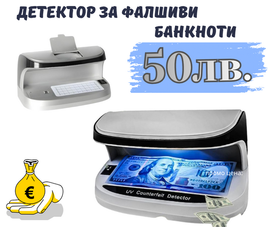Детектор за разпознаване на фалшиви банкноти
