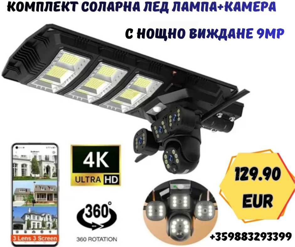 Лед соларна лампа+камера за видеонаблюдение с цветно нощно виждане 9MP