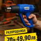 Пистолет за горещ въздух 2000W