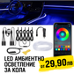 Интериорно LED осветление за автомобил