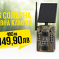 4G Соларна Ловна Камера