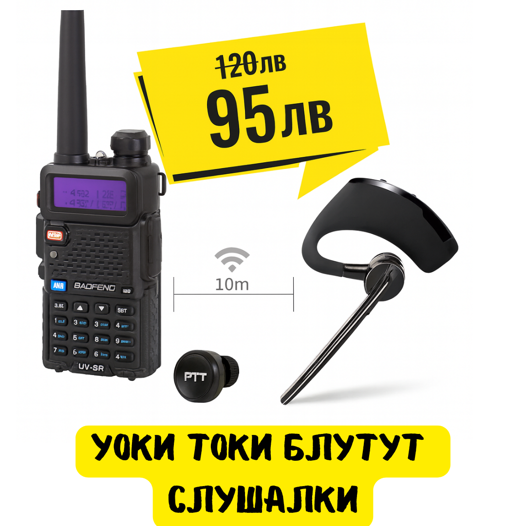 Bluetooth слушалка с PTT бутон за уоки-токи – безжична връзка до 10 м