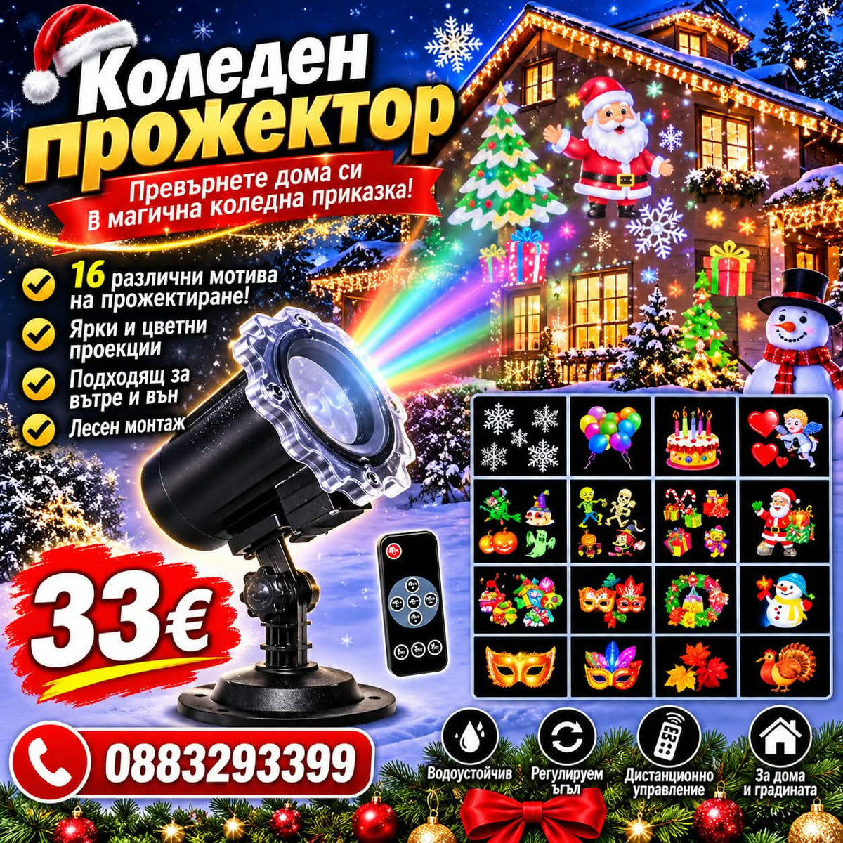 Празничен LED прожектор с 16 тематични картини