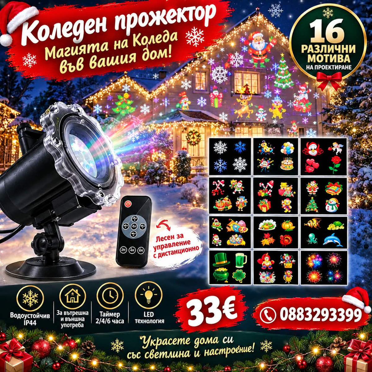 Празничен LED прожектор с 16 тематични картини