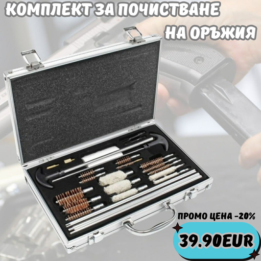 Комплект за почистване на оръжие в алуминиев куфар – 24 части