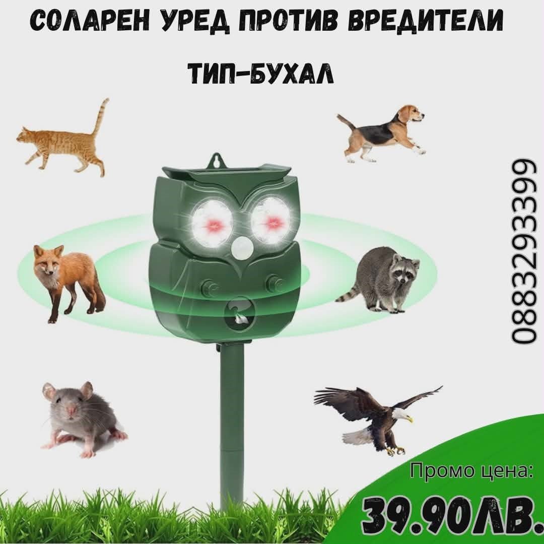 Соларен уред Бухалче срещу гризачи, насекоми, влечуги, диви животни, птици и други