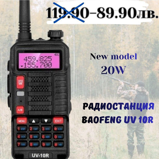 Радиостанция Baofeng UV-10R – нов модел 20W