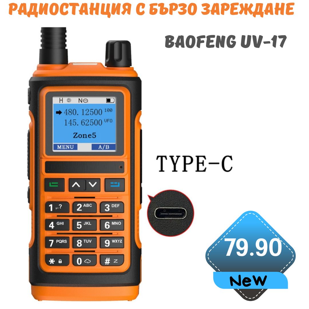 Радиостанция Baofeng UV-17 с бързо Type-C зареждане