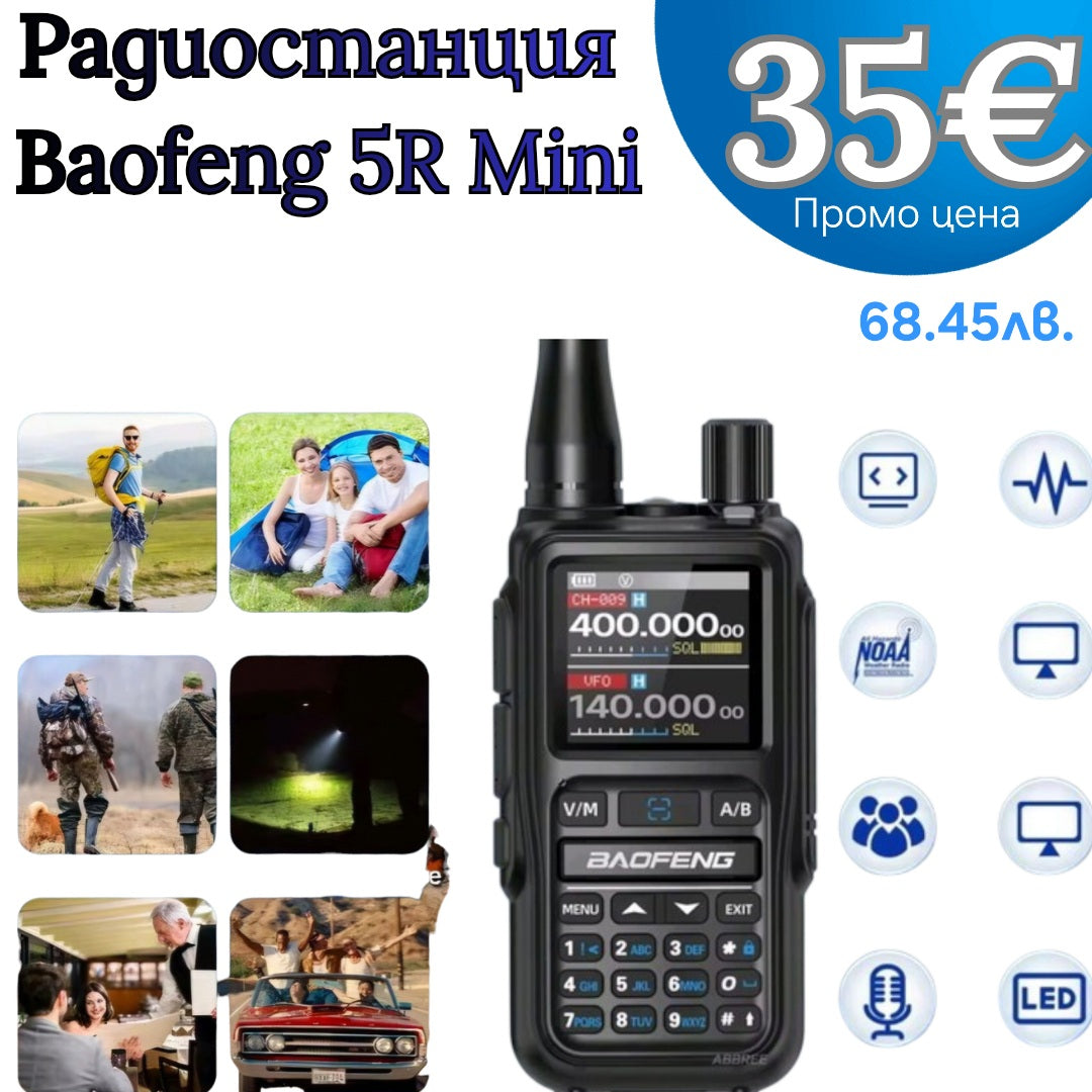 Радиостанция Baofeng UV-5R Mini – за лов, туризъм и охрана