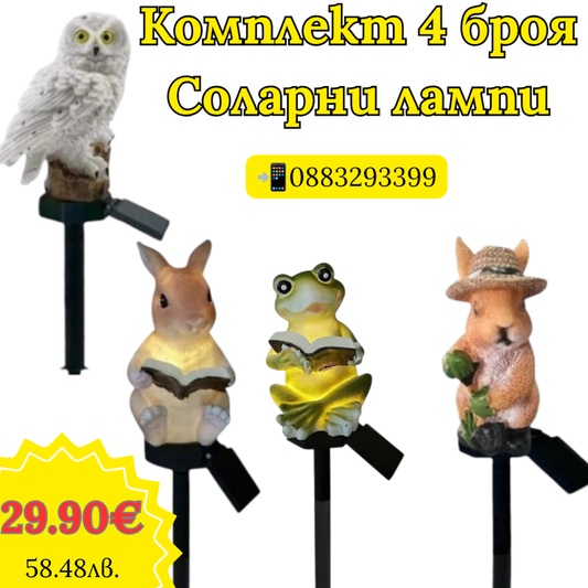 Комплект 4 броя соларни градински лампи с животни