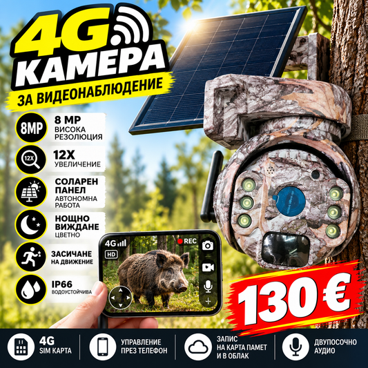 4G соларна камера за видеонаблюдение 8MP с 12x зум, нощно виждане и IP66