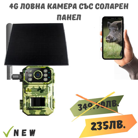 Соларна 4G ловна камера със соларен панел и преглед от телефон
