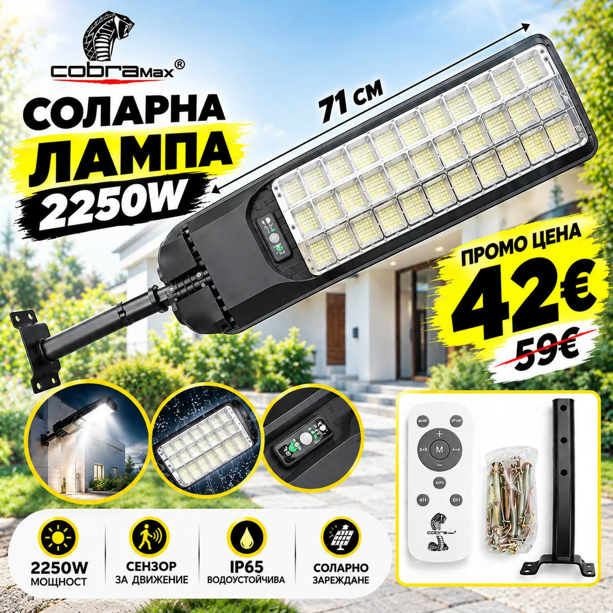 Мощна улична соларна лампа Cobra Max 2250W с IP65 и сензор за движение