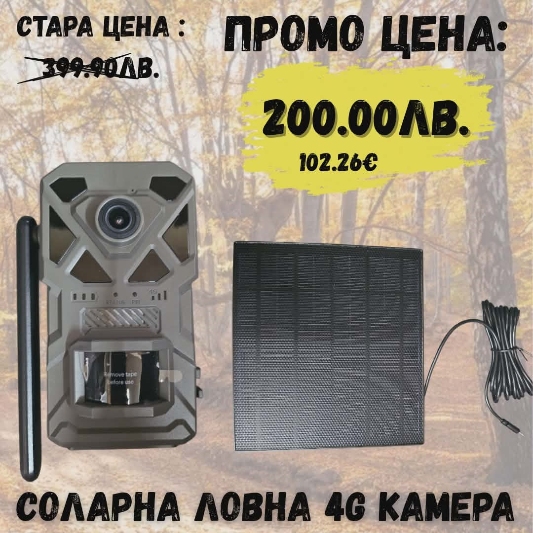 Соларна 4G ловна камера с антена и соларен панел
