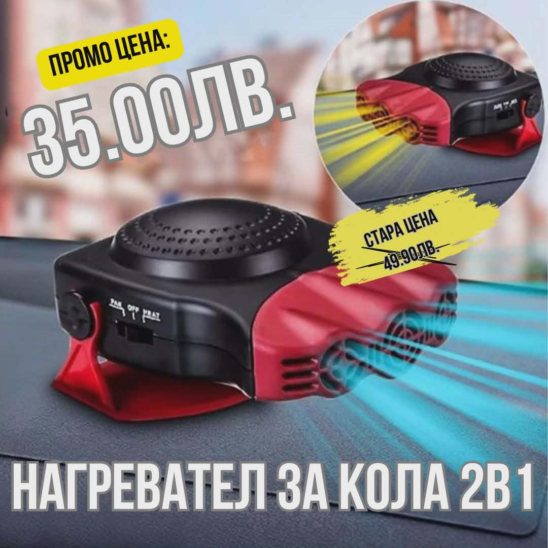 Нагревател за кола 2в1, Функция отопление/охлаждане, 12V, 200W